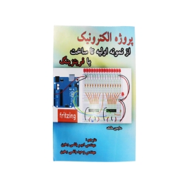 کتاب پروژه الکترونیک از نمونه اولیه تا ساخت با فریتزینگ