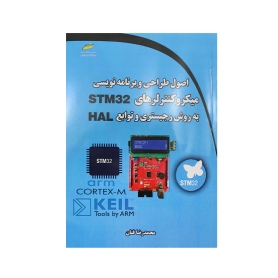 کتاب اصول طراحی و برنامه‌نویسی میکروکنترلرهای STM32 به روش رجیستری و توابع HAL