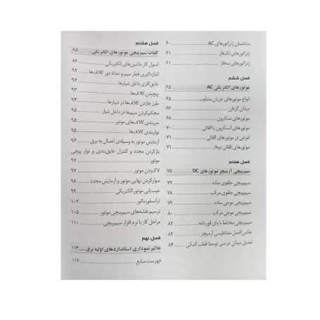 کتاب عیب یابی تعمیر و سیم پیچی انواع موتورهای الکتریکی