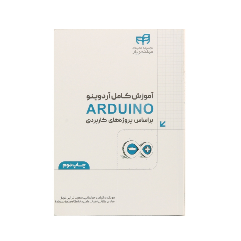 کتاب آموزش کامل آردوینو ARDUINO بر اساس پروژه های کاربردی