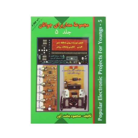 کتاب مجموعه مدار برای جوانان جلد 5