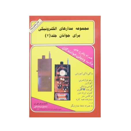 کتاب مجموعه مدارهای الکترونیکی برای جوانان جلد 2