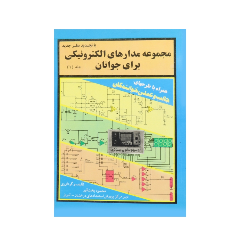 کتاب مجموعه مدارهای الکترونیکی برای جوانان جلد اول