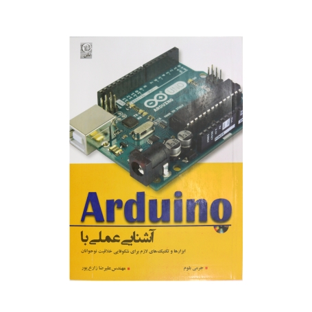کتاب آشنایی عملی با Arduino