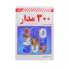کتاب 300 مدار