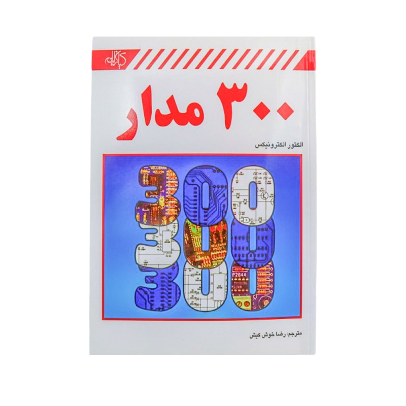 کتاب 300 مدار