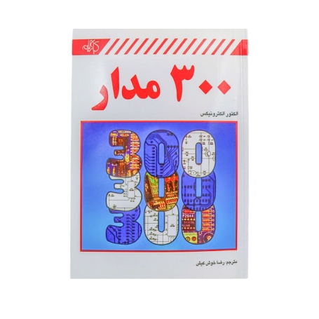 کتاب 300 مدار