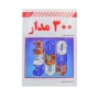 کتاب 300 مدار