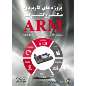 کتاب پروژه های کاربردی میکروکنترلرهای ARM NXP LPC17xx-cortex-m3
