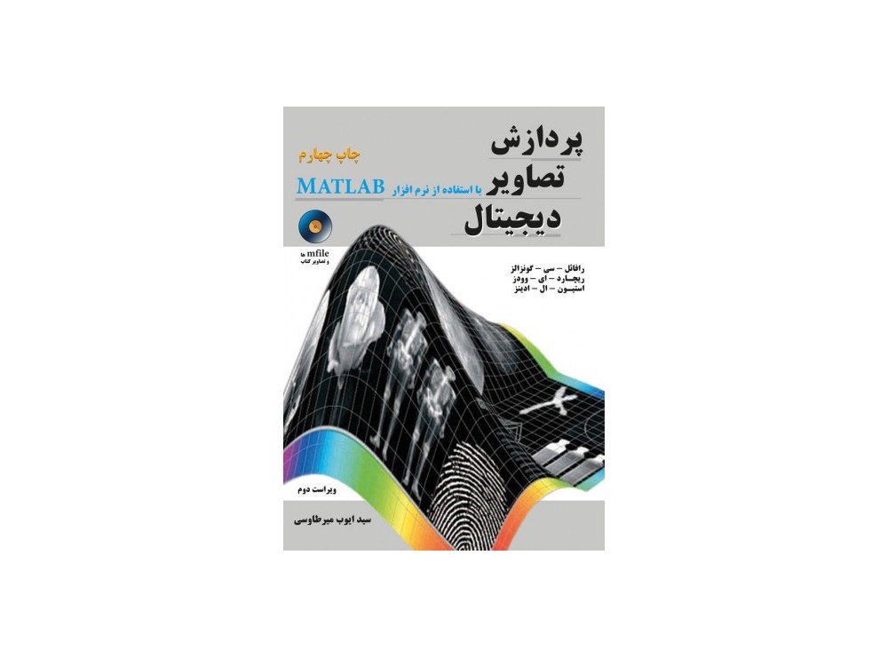 کتاب پردازش تصاویر دیجیتال با استفاده از نرم افزار MATLAB