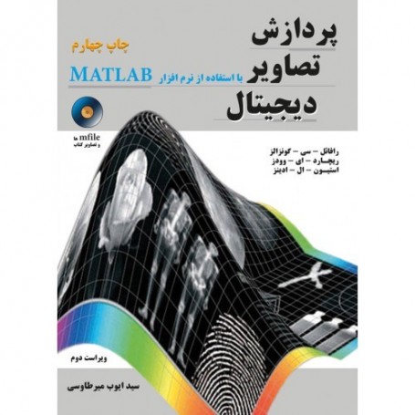کتاب پردازش تصاویر دیجیتال با استفاده از نرم افزار MATLAB
