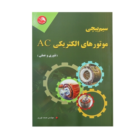 کتاب سیم پیچی موتورهای الکتریکی AC