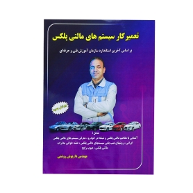 کتاب تعمیر کار سیستم های مالتی پلکس