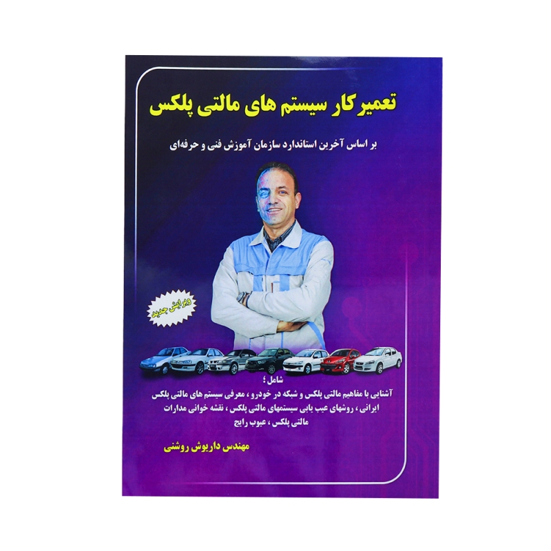 کتاب تعمیر کار سیستم های مالتی پلکس