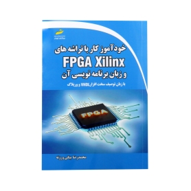 خودآموز کار با تراشه های FPGA Xilinx