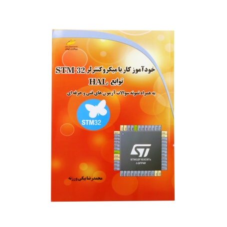 خودآموز کار با میکروکنترلر STM32 توابع HAL