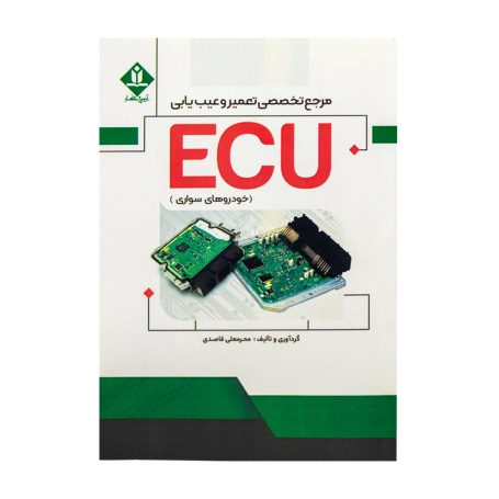 کتاب مرجع تخصصی تعمیر و عیب یابی ECU