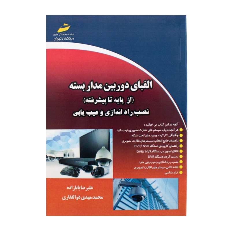 کتاب الفبای دوربین مدار 
