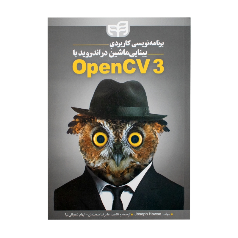 کتاب برنامه نویسی کاربردی بینایی ماشین در اندروید با OPENCV 3