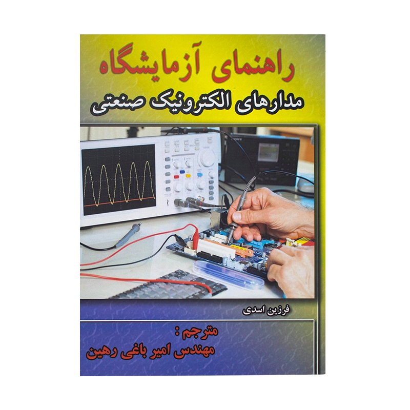 کتاب راهنمای آزمایشگاه مدارهای الکترونیک صنعتی