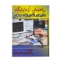 کتاب راهنمای آزمایشگاه مدارهای الکترونیک صنعتی