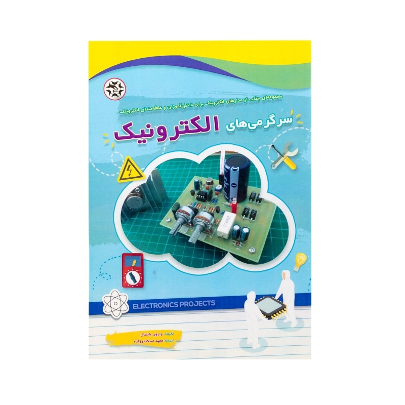 کتاب سرگرمی های الکترونیک برای علاقمندان الکترونیک