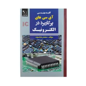 کتاب آی سی های پرکاربرد در الکترونیک