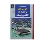 کتاب آی سی های پرکاربرد در الکترونیک