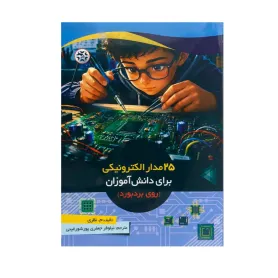 کتاب 25 مدار الکترونیکی برای دانش آموزان