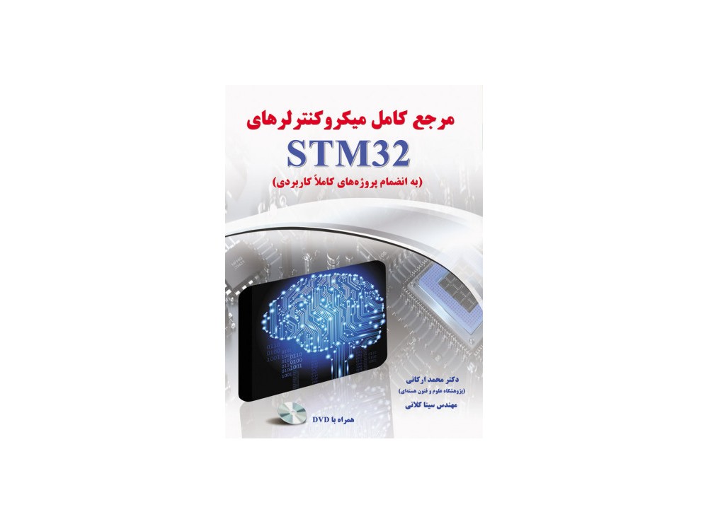 کتاب مرجع کامل میکروکنترلرهای STM32 به انضمام پروژه های کاملا کاربردی