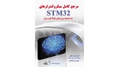 کتاب مرجع کامل میکروکنترلرهای STM32 به انضمام پروژه های کاملا کاربردی