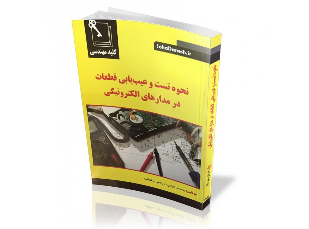 کتاب نحوه تست و عیب یابی قطعات در مدارهای الکترونیکی