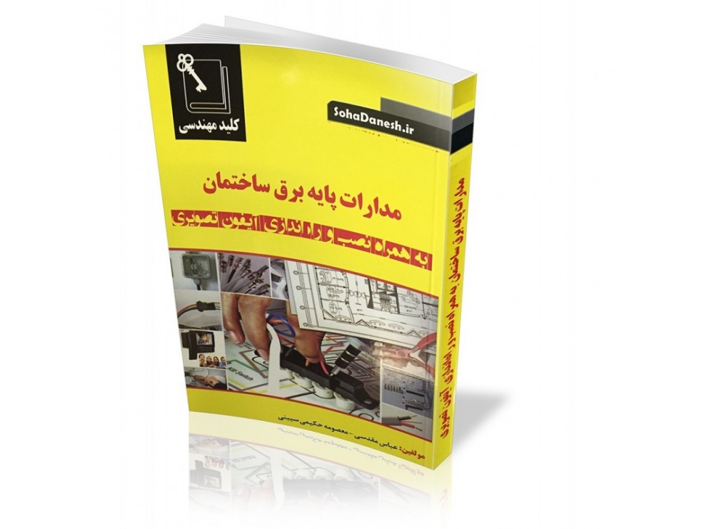 کتاب مدارات پایه برق ساختمان به همراه نصب و راه اندازی آیفون تصویری