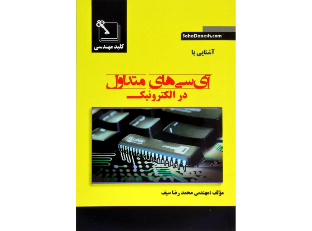 کتاب آشنایی با آی سی های متداول در الکترونیک