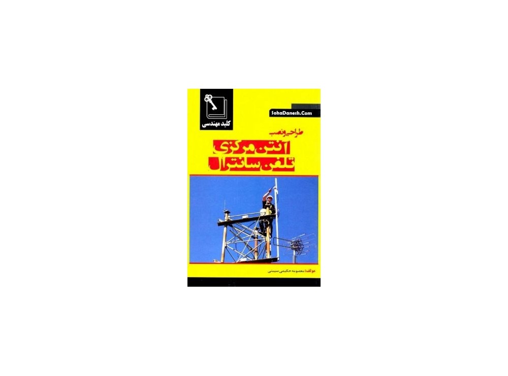 کتاب طراحی و نصب آنتن مرکزی تلفن سانترال
