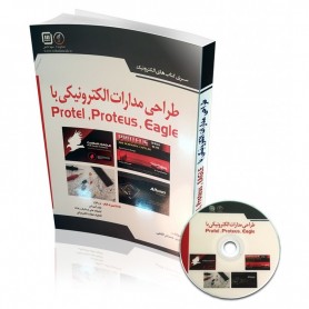 کتاب طراحی مدارات الکترونیکی با Protel , Proteus ,Eagle