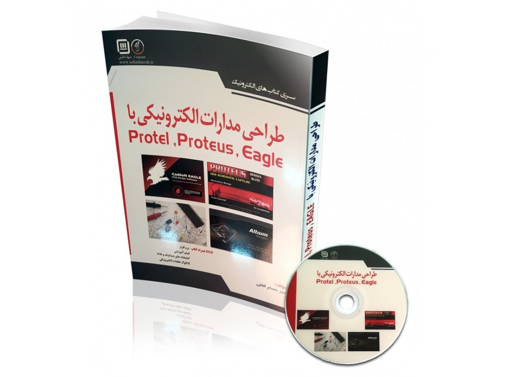 کتاب طراحی مدارات الکترونیکی با Protel , Proteus ,Eagle