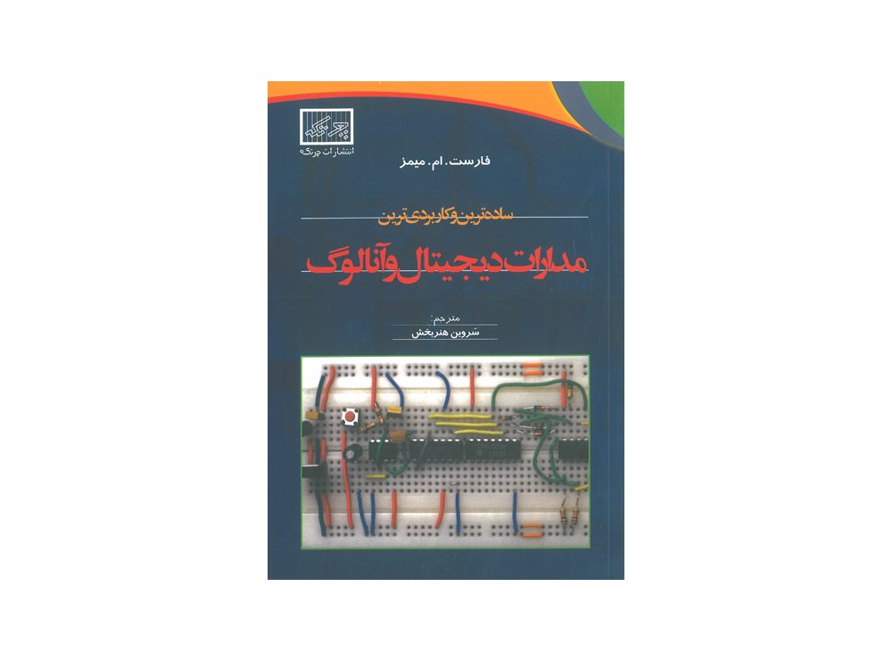 کتاب ساده ترین و کاربردی ترین مدارات دیجیتال و آنالوگ