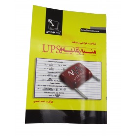 کتاب شناخت، طراحی و ساخت منبع تغذیه و UPS