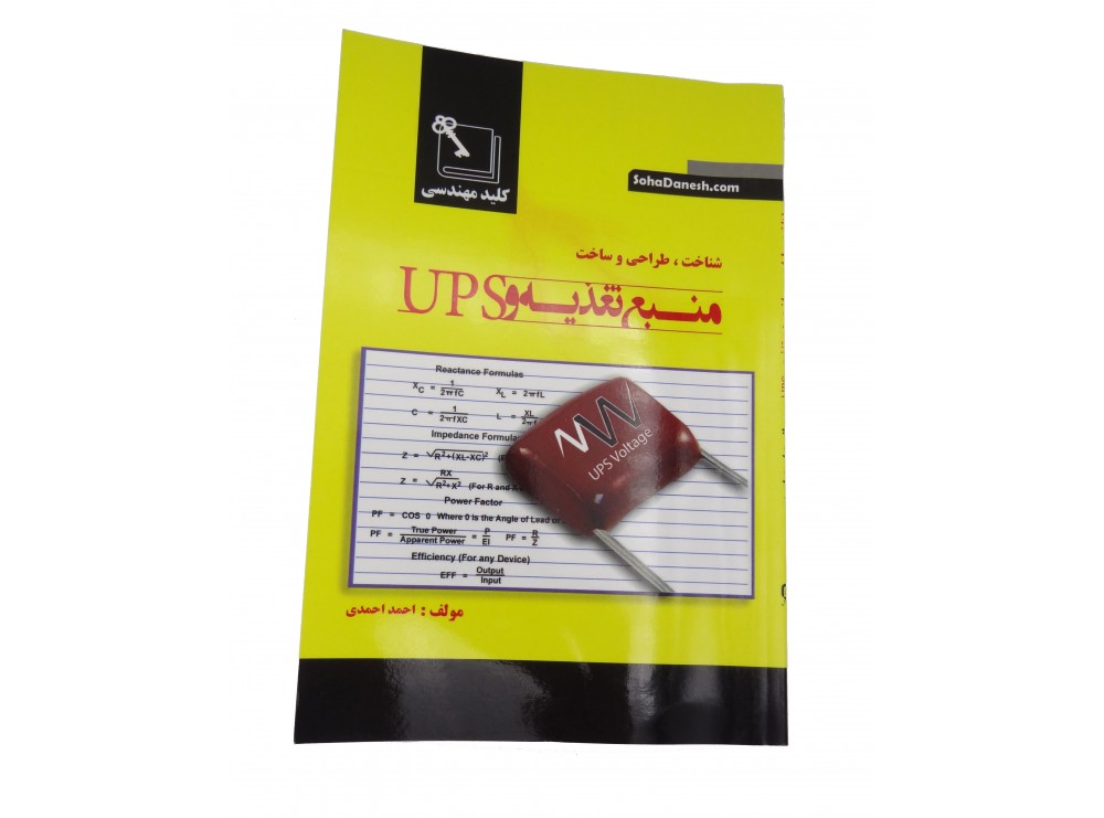 کتاب شناخت، طراحی و ساخت منبع تغذیه و UPS