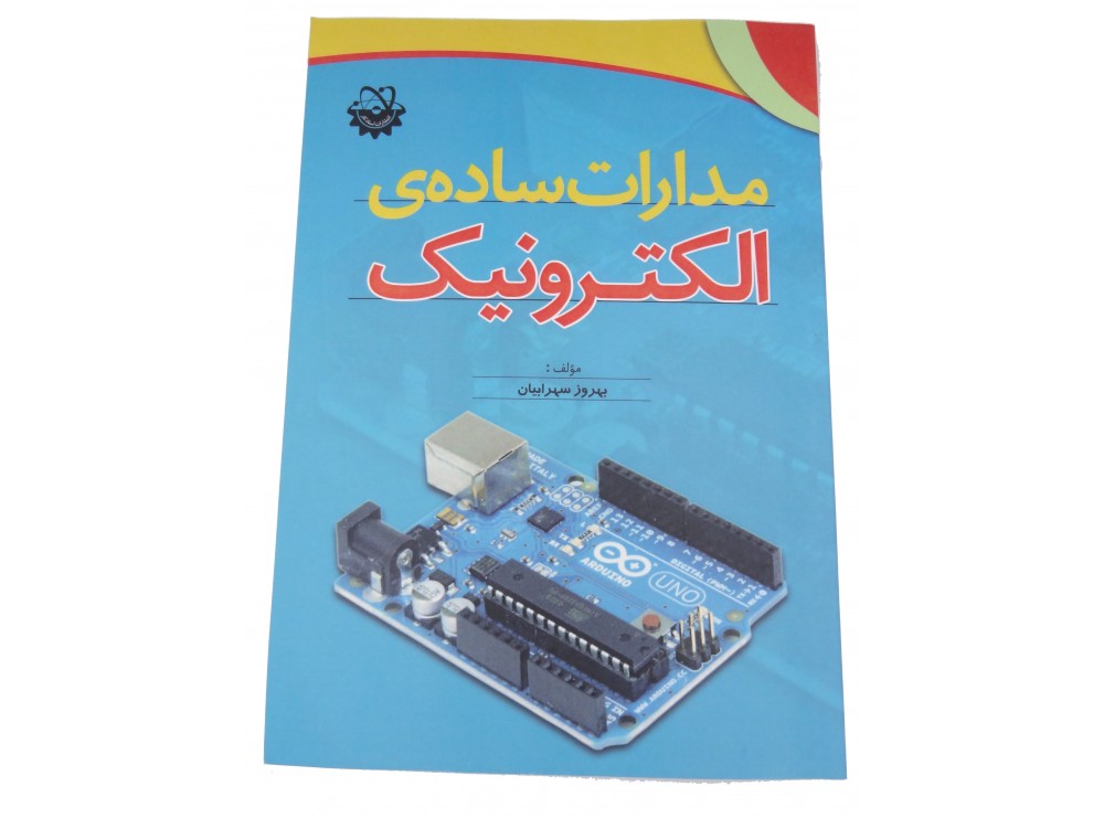 کتاب مدارات ساده ی الکترونیک