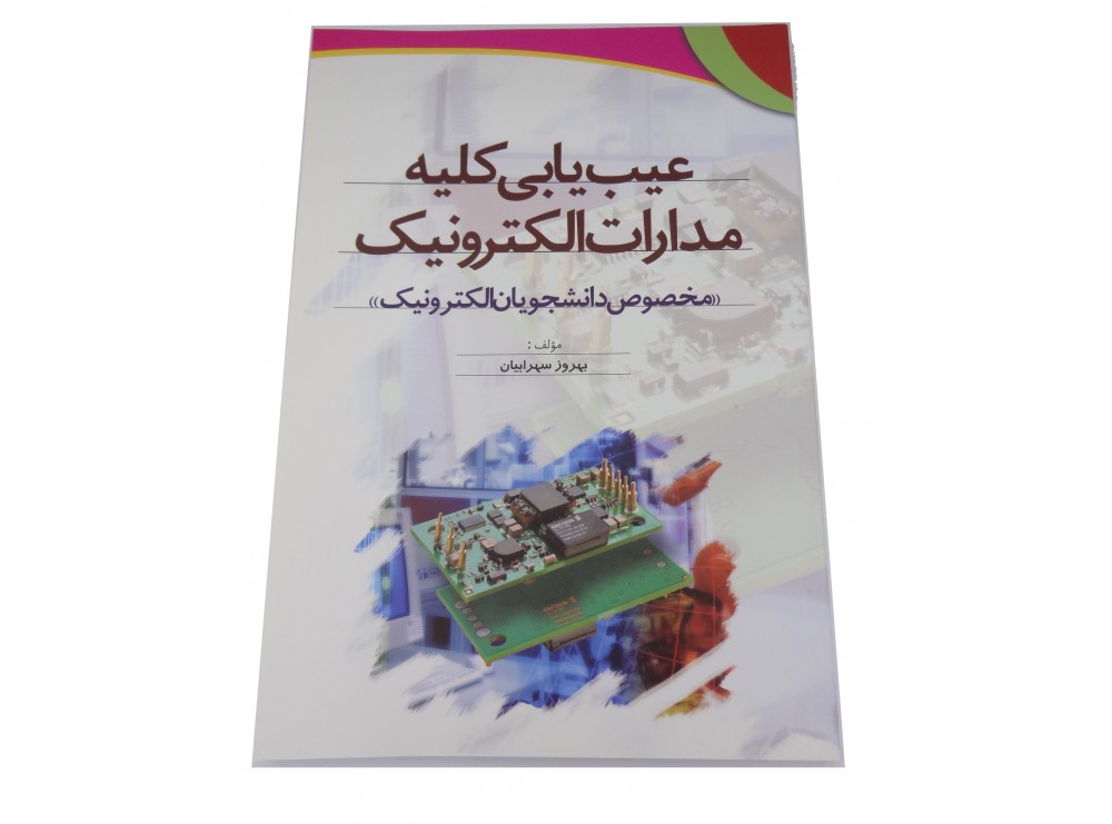 کتاب عیب یابی کلیه مدارات الکترونیک