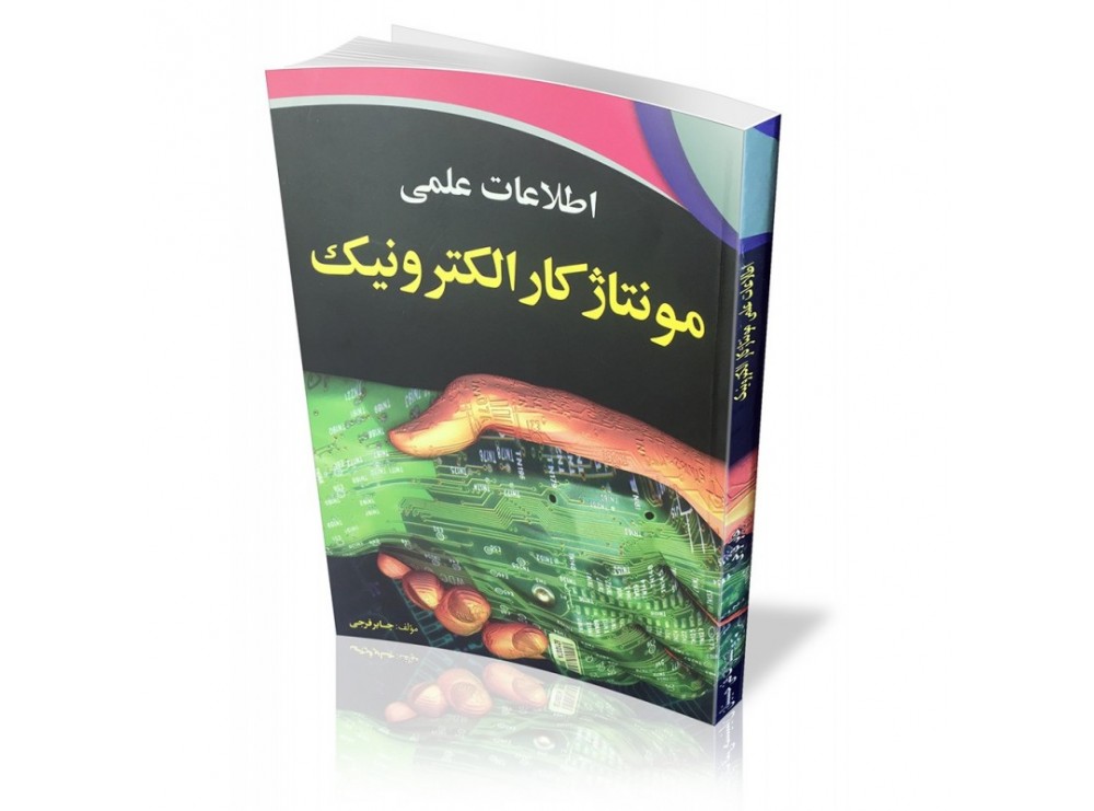 کتاب اطلاعات علمی مونتاژکار الکترونیک