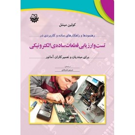 کتاب رهنمودها و راهکارهای ساده و کاربردی در تست و ارزیابی قطعات ساده ی الکترونیکی