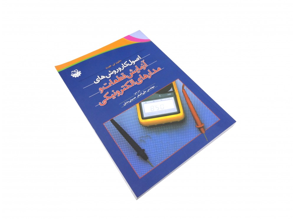کتاب اصول کار و روش های آزمایش قطعات و مدارهای الکترونیکی