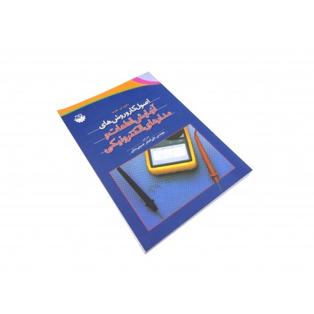 کتاب اصول کار و روش های آزمایش قطعات و مدارهای الکترونیکی