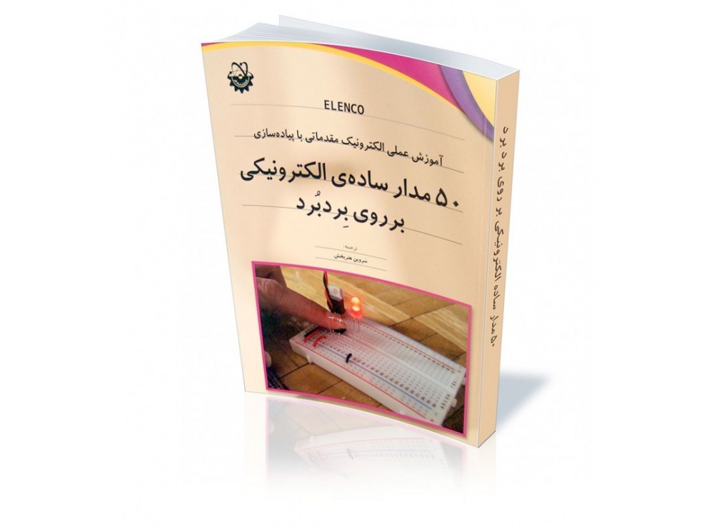 کتاب 50 مدار ساده ی الکترونیکی بر روی بردبرد