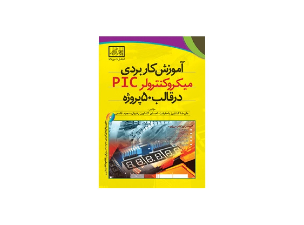 کتاب آموزش کاربردی میکروکنترلر PIC در قالب 50 پروژه