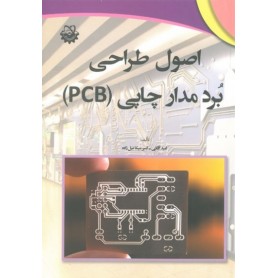کتاب اصول طراحی برد مدار چاپی (PCB)