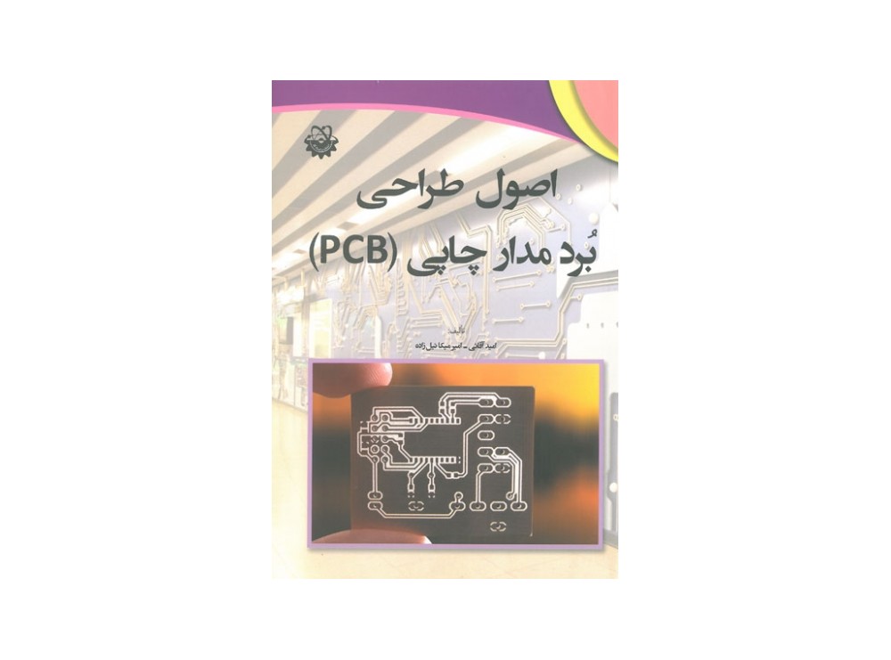 کتاب اصول طراحی برد مدار چاپی (PCB)